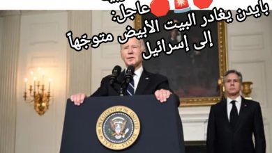 صورة فرانس برس بالعربية 🛑🚨🛑عاجل: بايدن يغادر البيت الأبيض متوجّهاً إلى إسرائيل