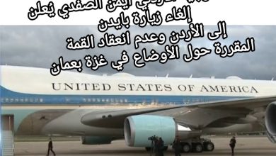 صورة وزير الخارجية الأردني أيمن الصفدي يُعلن إلغاء زيارة بايدن إلى الأردن وعدم انعقاد القمة المقررة اليوم حول الأوضاع في غزة بعمان