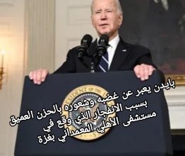 صورة بايدن يعبر عن غضبه وشعوره بالحزن العميق بسبب الانفجار الذي وقع في مستشفى الأهلي المعمداني  بغزة
