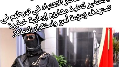 صورة توقيف أربعة عناصر للاشتباه في تورطهم في التحضير لتنفيذ مشاريع إرهابية خطيرة تستهدف زعزعة أمن واستقرار المملكة.