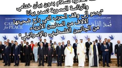 صورة قمة القاهرة للسلام بدون بيان ختامي والرئاسة المصرية تصدر بيانا “يدعو إلى وقف الحرب التي راح ضحيتها الآلاف من المدنيين الأبرياء من الجانبين الفلسطيني والإسرائيلي”