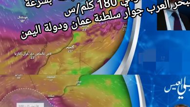 صورة الدكتور علي العيس،المحلل الاستراتيجي والباحث في شؤون الأمة العربية يحذر من عاصفة بيرنارد وإمكانية حدوث انهمار مائي وإعصار فايڤ سيدخل اليابسة  بسرعة حوالي 180 كلم/س ببحر العرب جوار سلطنة عمان ودولة اليمن