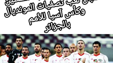 صورة الاتحاد الآسيوي لكرة القدم : عدم السماح  لمنتخب فلسطين استقبال لعب تصفيات المونديال وكأس آسيا للأمم بالجزائر