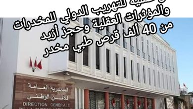 صورة إجهاض عملية للتهريب الدولي للمخدرات والمؤثرات العقلية وحجز أزيد من 40 ألف قرص طبي مخدر