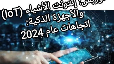 صورة فوربس: إنترنت الأشياء (IoT) والأجهزة الذكية: اتجاهات عام 2024