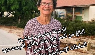 صورة الرهينة يوشيفيد ليفشيتز البالغ من العمر 85 عامًا، والتي أفرجت عنها حماس تحرج السلطات الإسرائيلية بمؤتمر صحفي مباشر