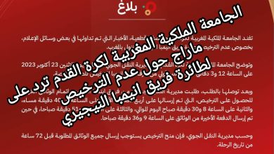 صورة الجامعة الملكية المغربية لكرة القدم ترد على ماراج حول عدم الترخيص لطائرة فريق انيمبا النيجيري