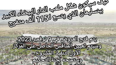 صورة كيف سيكون شكل ملعب الدار البيضاء الكبير ببنسليمان الذي يتسع لـ115 ألف متفرج