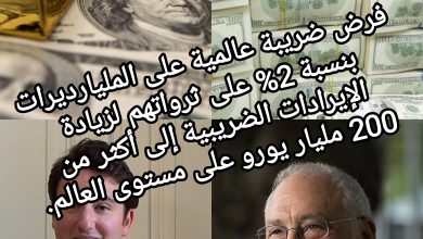 صورة فرض ضريبة عالمية على المليارديرات بنسبة 2% على ثرواتهم لزيادة  الإيرادات الضريبية إلى أكثر من 200 مليار يورو على مستوى العالم.