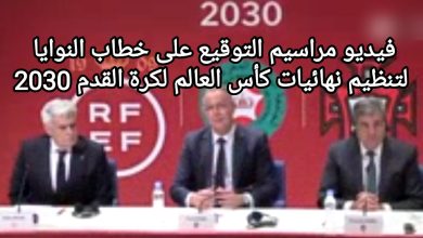 صورة فيديو مراسيم التوقيع على خطاب النوايا لتنظيم نهائيات كأس العالم لكرة القدم 2030