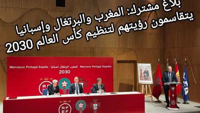صورة بلاغ مشترك: المغرب والبرتغال وإسبانيا يتقاسمون رؤيتهم لتنظيم كأس العالم 2030