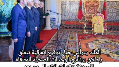 صورة الملك يترأس حفل توقيع اتفاقية تتعلق بإطلاق برنامج الوحدات الصحية المتنقلة المجهزة بتقنيات الاتصال عن بعد لفائدة العالم القروي