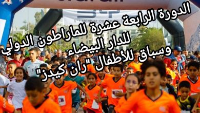 صورة الدورة الرابعة عشرة للماراطون الدولي للدار البيضاء وسباق للأطفال “ران كيدز”