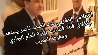 صورة الإعلامي المغربي عبد الصمد ناصر يستعد لإطلاق قناة فضائية نهاية العام الجاري
