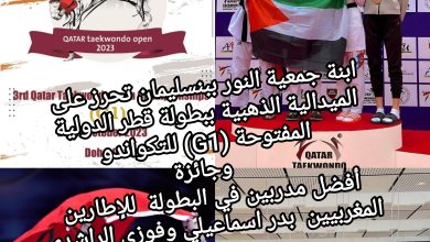 صورة ابنة جمعية النور ببنسليمان تحرز على  الميدالية الذهبية ببطولة قطر الدولية  المفتوحة (G1) للتكواندو   وجائزة أفضل مدربين في البطولة  للإطارين المغربيين  بدر اسماعيلي وفوزي الراشدي