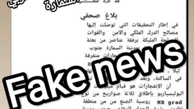 صورة بلاغ مزعوم نسب للدرك الملكي المغربي حول انفجارات السمارة