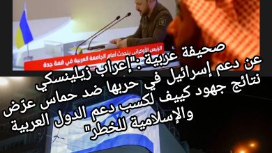 صورة صحيفة غربية :”إعراب زيلينسكي عن دعم إسرائيل في حربها ضد حماس عرّض نتائج جهود كييف لكسب دعم الدول العربية والإسلامية للخطر”