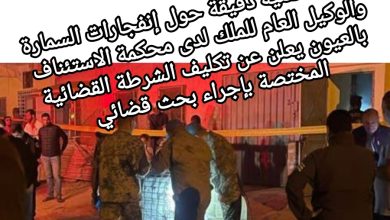 صورة معطيات تقنية دقيقة حول إنفجارات السمارة والوكيل العام للملك لدى محكمة الاستئناف بالعيون يعلن عن تكليف الشرطة القضائية المختصة بإجراء بحث قضائي