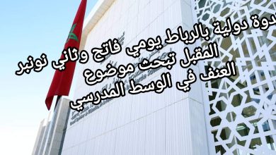 صورة ندوة دولية بالرباط يومي فاتح وثاني نونبر المقبل تبحث موضوع العنف في الوسط المدرسي
