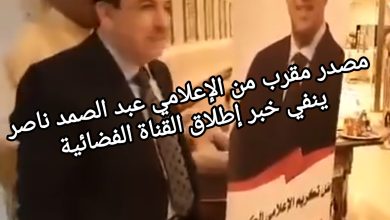 صورة مصدر مقرب من الإعلامي عبد الصمد ناصر ينفي خبر إطلاق القناة الفضائية