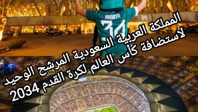 صورة المملكة العربية السعودية المرشح الوحيد لاستضافة كأس العالم لكرة القدم 2034