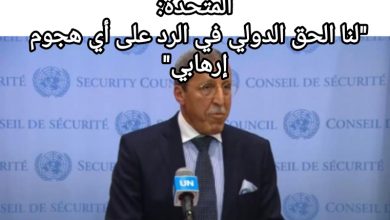 صورة السفير الممثل الدائم للمغرب لدى الأمم المتحدة:”لنا الحق الدولي في الرد على أي هجوم إرهابي”