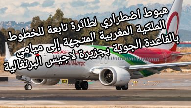 صورة هبوط اضطراري لطائرة تابعة للخطوط الملكية المغربية متجهة إلى ميامي بالقاعدة الجوية بجزيرة لاجيس البرتغالية