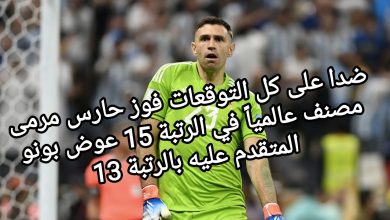 صورة ضدا على كل التوقعات فوز حارس مرمى مصنف عالمياً في الرتبة 15 عوض بونو المتقدم عليه بالرتبة 13