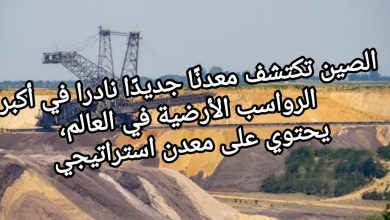 صورة الصين تكتشف معدنًا جديدًا نادرا في أكبر الرواسب الأرضية في العالم،يحتوي على معدن استراتيجي