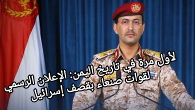 صورة لأول مرة في تاريخ اليمن: الإعلان الرسمي لقوات صنعاء بقصف إسرائيل