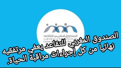 صورة الصندوق المغربي للتقاعد يعفي مرتفقيه نهائيا من كل إجراءات مراقبة الحياة.