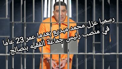 صورة رسميا عزل محمد مبديع بعدما عمر 23 عاما في منصب رئيس جماعة الفقيه بنصالح