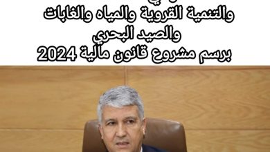 صورة 18 مليارا و170 مليون درهم بزيادة بنسبة 3 ٪ مقارنة بسنة 2023  هي ميزانية الاستثمار في قطاعات الفلاحة والتنمية القروية والمياه والغابات والصيد البحري برسم مشروع قانون مالية 2024