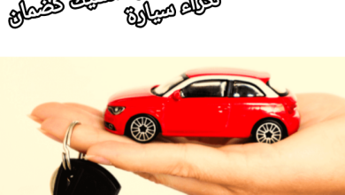 صورة المعلومة القانونية: خطورة الشيك كضمان لكراء السيارة