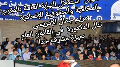 صورة تحت عنوان “استقلال النيابة العامة بالمغرب” المحامية والحقوقية الإتحادية الأستاذة مريم جمال الإدريسي تنال الدكتورة في القانون العام بميزة مشرف جدا