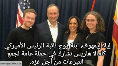 صورة إيلا إيمهوف، ابنة زوج نائبة الرئيس الأميركي كامالا هاريس تشارك في حملة عامة لجمع التبرعات من أجل غزة.