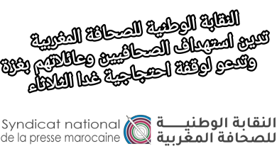 صورة النقابة الوطنية للصحافة المغربية تدين استهداف الصحافيين وعائلاتهم بغزة وتدعو لوقفة احتجاجية غدا الثلاثاء
