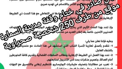 صورة بيان صادر في ختام وقفة مدينة السمارة موقع من طرف 250 شخصية صحراوية