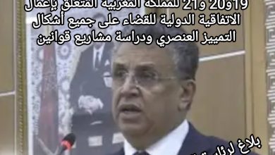 صورة عرض لوزير العدل حول فحص التقرير الوطني الجامع للتقارير الدولية 19 و20 و21 للمملكة المغربية المتعلق بإعمال الاتفاقية الدولية للقضاء على جميع أشكال التمييز العنصري ودراسة مشاريع قوانين