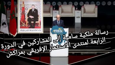 صورة رسالة ملكية سامية إلى المشاركين في الدورة الرابعة لمنتدى الاستثمار الإفريقي بمراكش