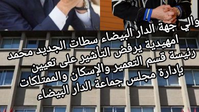 صورة والي جهة الدار البيضاء سطات الجديد محمد امهيدية يرفض التأشير على تعيين رئيسة قسم التعمير والإسكان والممتلكات بإدارة مجلس جماعة الدار البيضاء