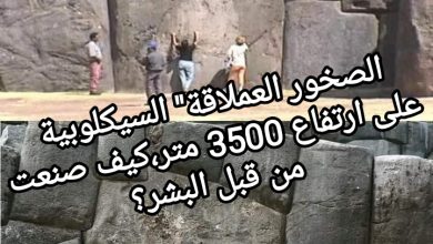 صورة “الصخور العملاقة” السيكلوبية على ارتفاع 3500 متر،كيف صنعت من قبل البشر؟