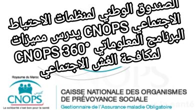 صورة الصندوق الوطني لمنظمات الاحتياط الاجتماعي CNOPS يدرس مميزات البرنامج المعلوماتي CNOPS 360° لمكافحة الغش الاجتماعي