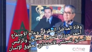 صورة وفاة المناضل الحقوقي وعالم الاجتماع أحمد حرزني السفير المتجول والرئيس السابق للمجلس الاستشاري لحقوق الإنسان