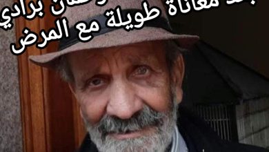 صورة وفاة الفنان عبد الرحمان برادي