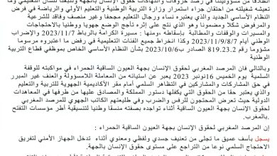 صورة المرصد المغربي لحقوق الانسان فرع العيون يصدر بيانا استنكاريا