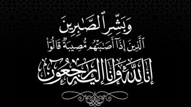 صورة تعزية في وفاة والدة الميلودي البوزيري رئيس جماعة عين تيزغة