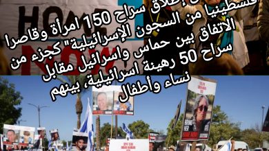 صورة تأجيل اتفاق إطلاق سراح 150 امرأة وقاصرا فلسطينيا من السجون الإسرائيلية” كجزء من الاتفاق بين حماس واسرائيل مقابل  سراح 50 رهينة اسرائيلية، بينهم نساء وأطفال