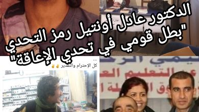 صورة الدكتور عادل أونتيل رمز التحدي ” بطل قومي  في تحدي الإعاقة”