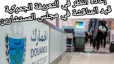 صورة إعادة النظر في التعريفة الجمركية قيد المناقشة في مجلس المستشارين
